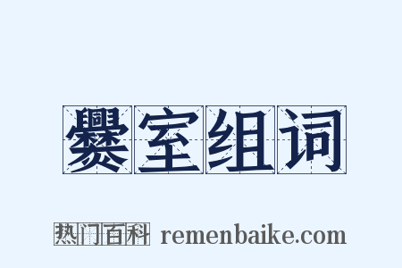 爨室组词是什么意思的图片